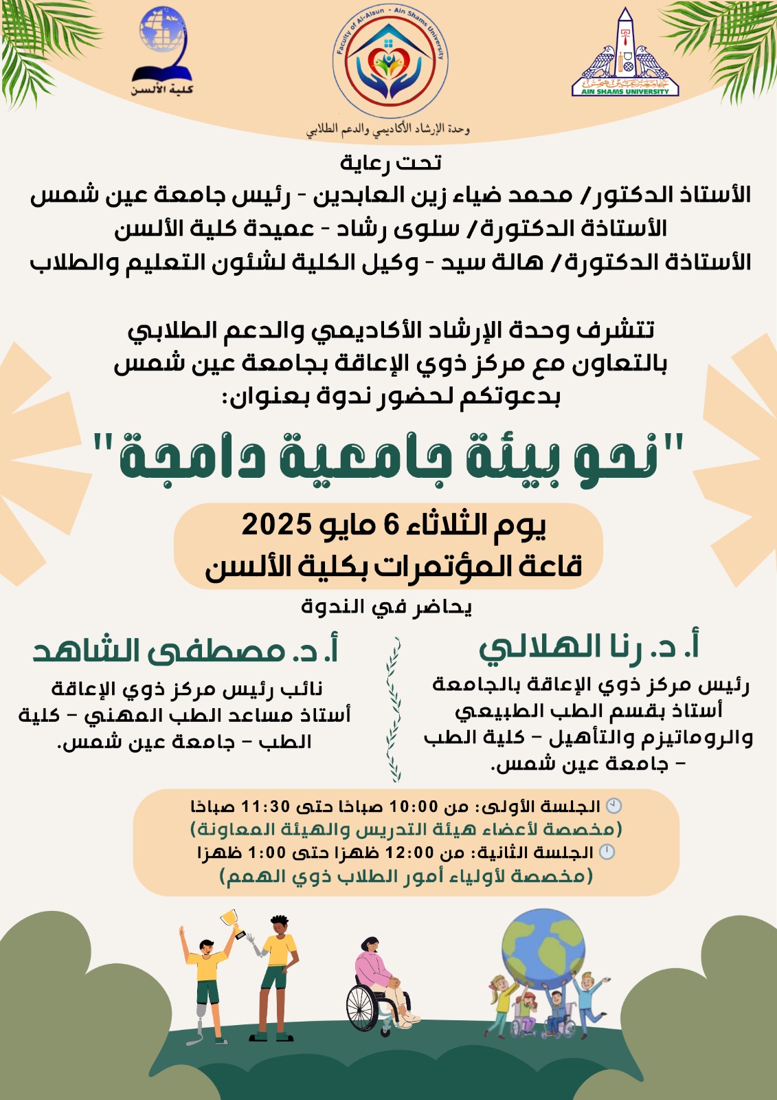 ندوة نحو بيئة جامعية دامجة